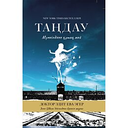 Эгер Э. E., Швалль-Вейганд Э.: Таңдау