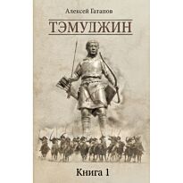 Гатапов А. С.: Тэмуджин