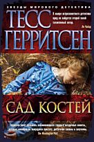 Герритсен Т.: Сад костей