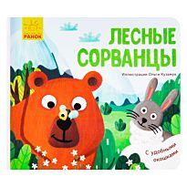 Любимые животные: Лесные сорванцы