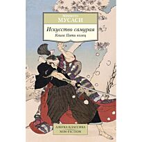 Миямото М.: Искусство самурая. Книга Пяти колец