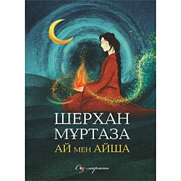 Мұртаза Ш.: Ай мен Айша (жұмсақ мұқаба)