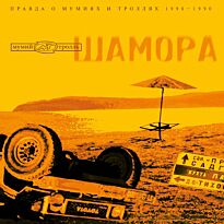 МУМИЙ ТРОЛЛЬ  Шамора ч.1  LP