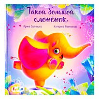 С ворохом радости. Такой большой слонёнок