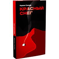 Санжар Н.: Красный снег