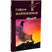 Шаймерденов С.: Инеш