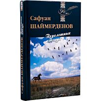 Шаймерденов С.: Перелетные птицы