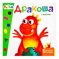 Учимся с окошками: Дракоша и формы