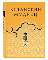 Китайский мудрец, или наука жить благополучно в обществе.