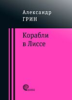 Грин А. С.: Корабли в Лиссе