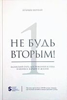 Шонбай К. : Не будь вторым!