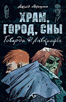 Акишин А.: Храм, город, сны Говарда Ф. Лавкрафта