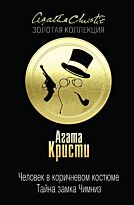 Кристи А.: Человек в коричневом костюме. Тайна замка Чимниз