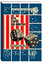 Хайт С (ред.): Игра, старая как империя