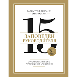 15_zapovedey_rukovoditelya_eff