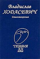 Ходасевич: Стихотворения. Поэзия XX века