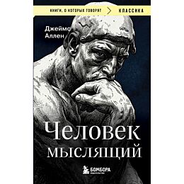 Аллен Дж.: Человек мыслящий