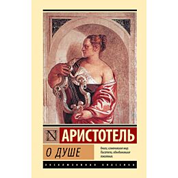 Аристотель: О душе