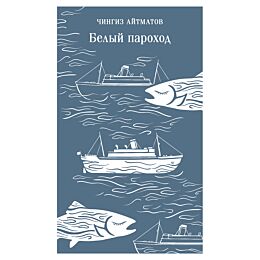 Айтматов Ч. Т.: Белый пароход