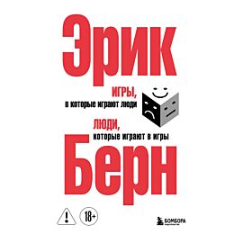 Берн Э.: Игры, в которые играют люди. Люди, которые играют в игры