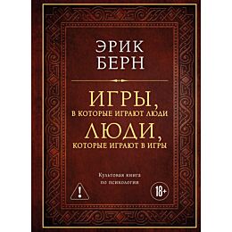 Берн Э.: Игры, в которые играют люди. Люди, которые играют в игры