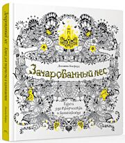 Бэсфорд Дж.: Зачарованный лес. Книга для творчества и вдохновения