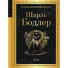 Бодлер Ш.: Кот