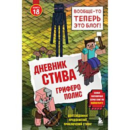 Дневник Стива. Книга 18. Гриферополис