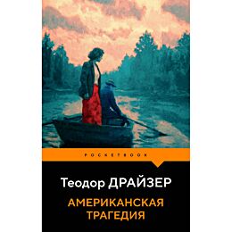 Драйзер Т.: Американская трагедия