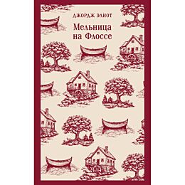 Элиот Д.: Мельница на Флоссе