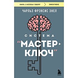 Энел Ч.: Система “Мастер-ключ”