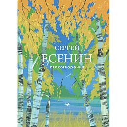 Есенин С. А.: Стихотворения