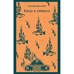Фолкнер У.: Когда я умирала