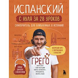 Грего: Испанский с нуля за 28 уроков. Самоучитель для влюбленных в Испанию