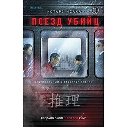 Исака Котаро: Поезд убийц
