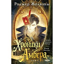 Желязны Р.: Хроники Амбера. Том 1. Девять принцев Амбера. Ружья Авалона