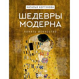 Кортунова Н. Д.: Шедевры Модерна