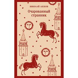 Лесков Н. С.: Очарованный странник