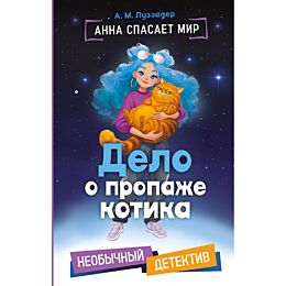 Луззадер А. М.: Дело о пропаже котика