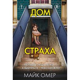 Омер М.: Дом страха (#3)