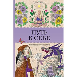 Путь к себе: раскраска-путешествие