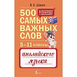 Шахин В. Е.: 500 самых важных слов английского языка. 5–11 классы