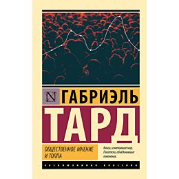 Тард Г.: Общественное мнение и толпа