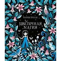 Тролле М.: Цветочная магия