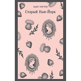 Уортон Э.: Старый Нью-Йорк