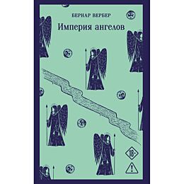 Вербер Б.: Империя ангелов