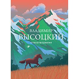 Высоцкий В. С.: Стихотворения