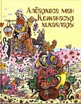 Алдаркөсе мен Қожанасыр хиқаялары