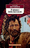 Шукшин В. М.: Я пришел дать вам волю