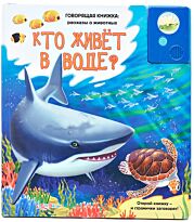 Кто живет в воде? (Говорящая книжка: рассказы о животных)